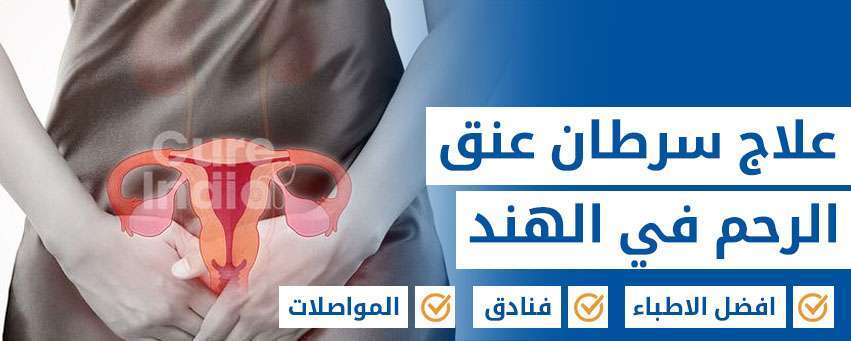 سرطان عنق الرحم
